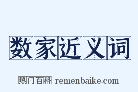 数家近义词是什么意思的图片